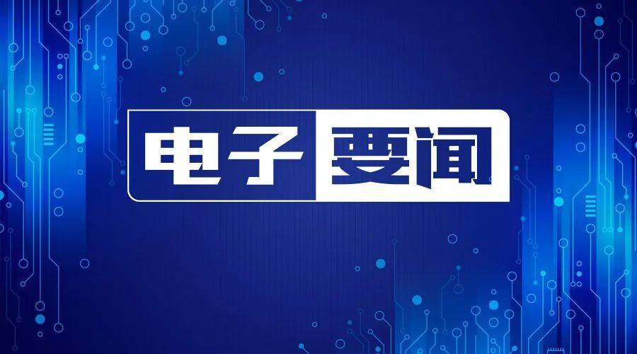 上海市华为手机专柜
:12月1日——工信部：电子信息制造业增加值同比增长 9.5%；知识产权地方试点工作启动；XR设备增长加速