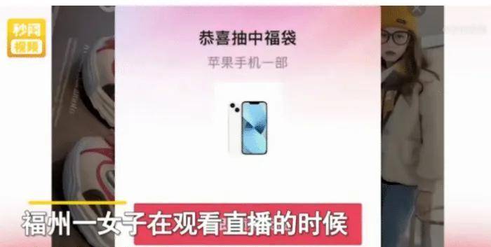 苹果6怎么弄高级版手机:福建福州，一名女子在一个平台上观看直播，中间突然弹出一个福袋