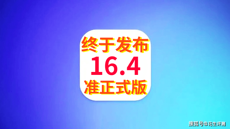 番号库app苹果版:苹果iOS16.4准正式版发布，续航水平突破硬件极限，信号真稳