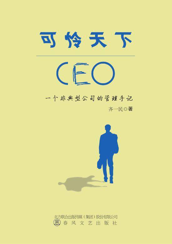 静读天下苹果版中文
:齐一民《可怜天下CEO》（1）：为何说“天大”公司是一个“非典型”的公司