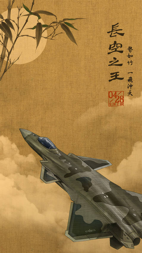 万王之王苹果版:电影《长空之王》发布国风版海报 “岁寒三友”遇上硬核战机