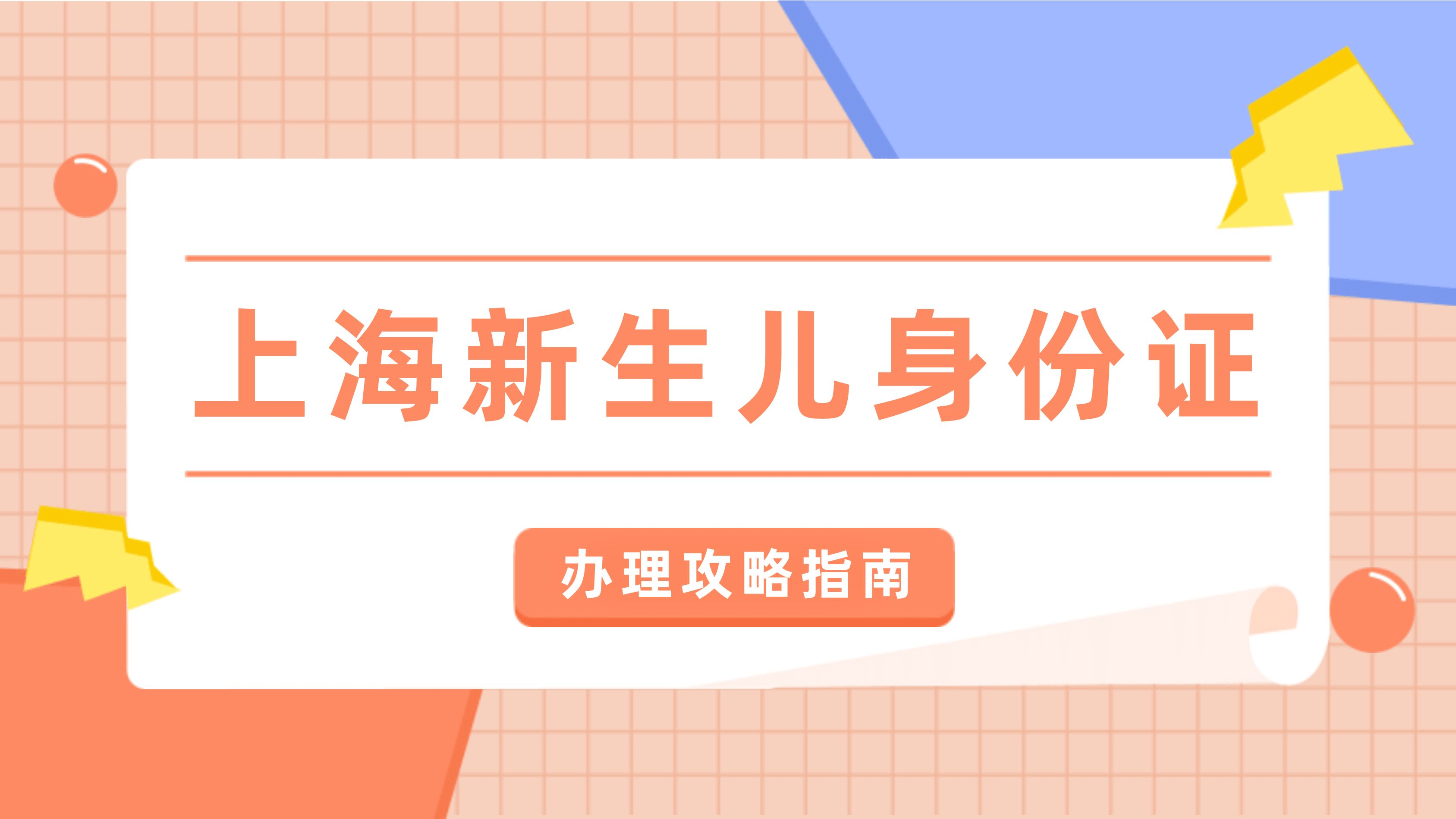 手机墙纸图片大全:上海新生儿如何办理身份证？需要什么材料？2023最新办理指南来啦~
