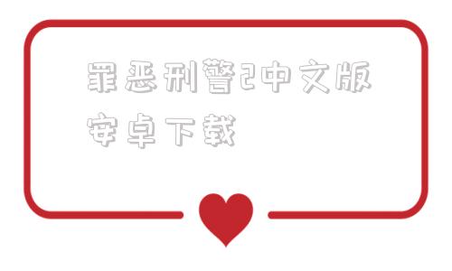 罪恶刑警2中文版安卓下载刑警被药物改造成奶牛免费阅读