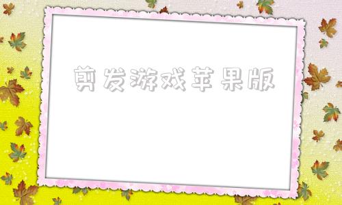 剪发游戏苹果版剪头发小游戏在线玩