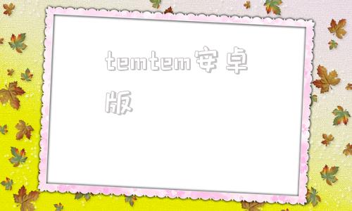 temtem安卓版temu跨境电商app安卓版