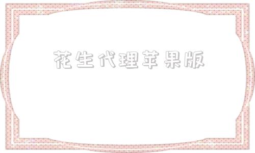花生代理苹果版花生米收购商联系方式最新