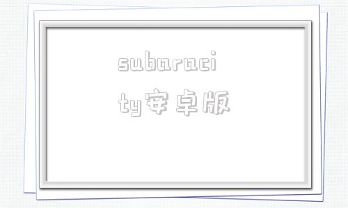 subaracity安卓版illustrator免费下载