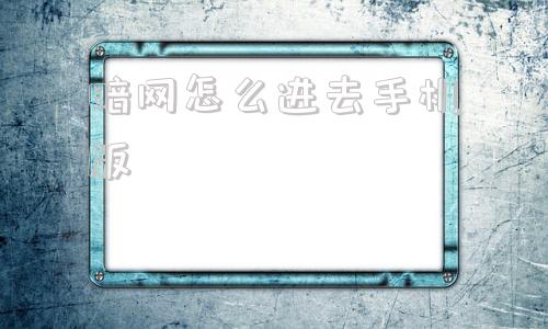 暗网怎么进去手机版暗黑爆料app免费下载