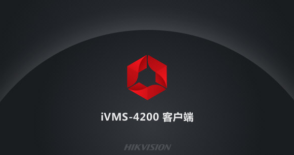 海康4200客户端声音海康威视4200官网下载