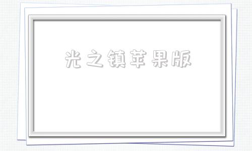 光之镇苹果版梦想城镇苹果版
