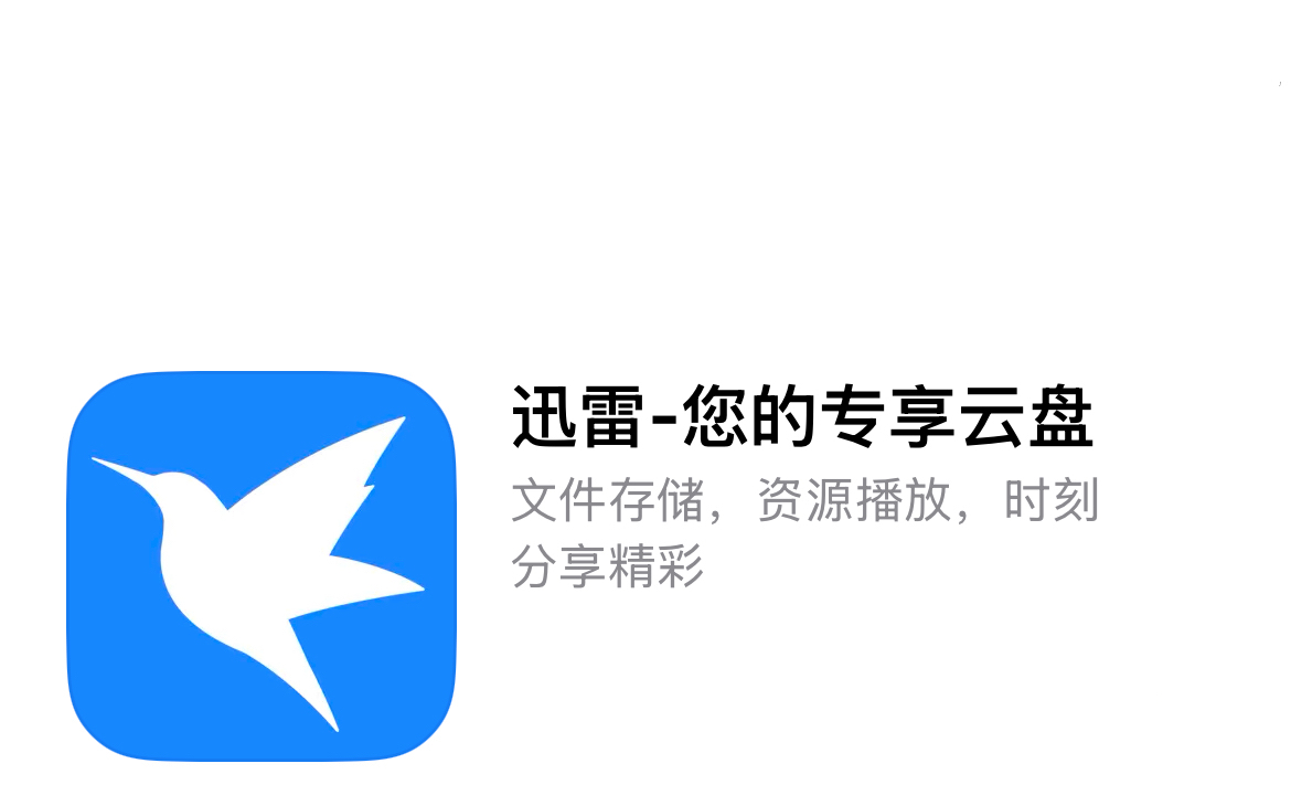 关于迅雷beta苹果版201806的信息